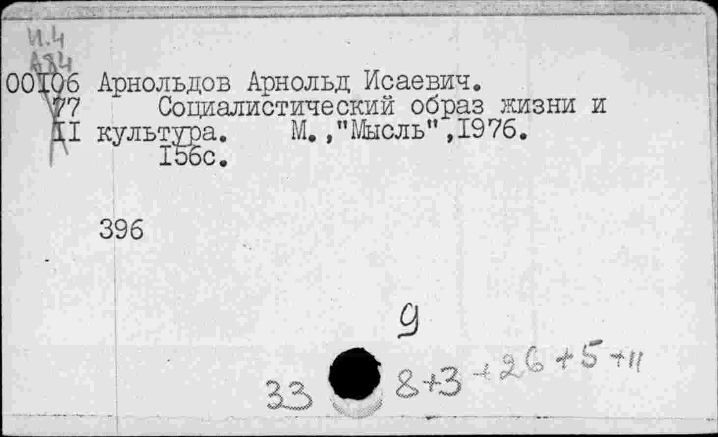 ﻿Арнольдов Арнольд Исаевич.
Социалистический образ жизни культура. М. /'Мысль" ,1976.
396